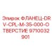 9710032901 ФЛАНЕЦ-DRV-CPL-M-35-000-ОТВЕРСТИЕ Epiroc