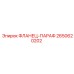 2650620202 ФЛАНЕЦ-ПАРАФ Epiroc