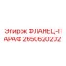 2650620202 ФЛАНЕЦ-ПАРАФ Epiroc