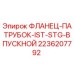2236207792 ФЛАНЕЦ-ПАТРУБОК-IST-STG-ВПУСКНОЙ Epiroc
