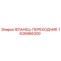 1626966300 ФЛАНЕЦ-ПЕРЕХОДНИК Epiroc