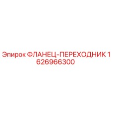 1626966300 ФЛАНЕЦ-ПЕРЕХОДНИК Epiroc