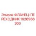 1626966300 ФЛАНЕЦ-ПЕРЕХОДНИК Epiroc
