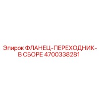 4700338281 Фланец-переходник в сборе Epiroc