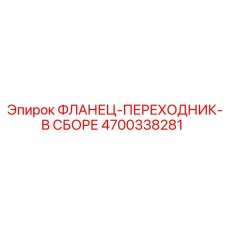 4700338281 Фланец-переходник в сборе Epiroc