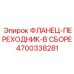4700338281 Фланец-переходник в сборе Epiroc