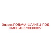 5730010827 ПОДАЧА-ФЛАНЕЦ-ПОДШИПНИК Epiroc
