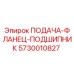 5730010827 ПОДАЧА-ФЛАНЕЦ-ПОДШИПНИК Epiroc