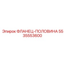 5535553600 ФЛАНЕЦ-ПОЛОВИНА Epiroc