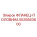 5535553600 ФЛАНЕЦ-ПОЛОВИНА Epiroc