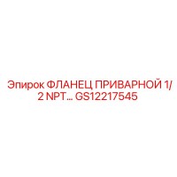 GS12217545 ФЛАНЕЦ ПРИВАРНОЙ 1/2 NPT Epiroc