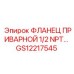 GS12217545 ФЛАНЕЦ ПРИВАРНОЙ 1/2 NPT Epiroc
