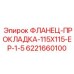 Оригинальное фланцевое соединение для буровых установок Epiroc