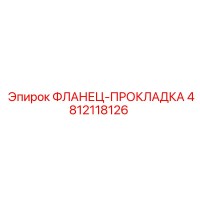 4812118126 ФЛАНЕЦ-ПРОКЛАДКА Epiroc