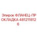 4812118126 ФЛАНЕЦ-ПРОКЛАДКА Epiroc