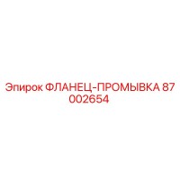 87002654 ФЛАНЕЦ-ПРОМЫВКА Epiroc