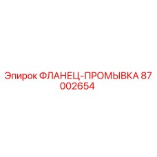87002654 ФЛАНЕЦ-ПРОМЫВКА Epiroc