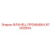 87002654 ФЛАНЕЦ-ПРОМЫВКА Epiroc