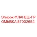 87002654 ФЛАНЕЦ-ПРОМЫВКА Epiroc