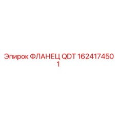 ФЛАНЕЦ QDT 1624174501 Epiroc