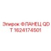 ФЛАНЕЦ QDT 1624174501 Epiroc
