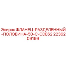 2236209199 ФЛАНЕЦ-РАЗДЕЛЕННЫЙ-ПОЛОВИНА-50-C-ODE62 Epiroc