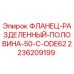 2236209199 ФЛАНЕЦ-РАЗДЕЛЕННЫЙ-ПОЛОВИНА-50-C-ODE62 Epiroc