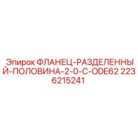 2236215241 ФЛАНЕЦ-РАЗДЕЛЕННЫЙ-ПОЛОВИНА-2-0-C-ODE62 Epiroc