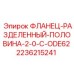2236215241 ФЛАНЕЦ-РАЗДЕЛЕННЫЙ-ПОЛОВИНА-2-0-C-ODE62 Epiroc