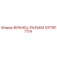 3371817174 ФЛАНЕЦ-РАЗЪЕМ Epiroc