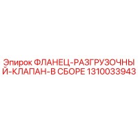 1310033943 ФЛАНЕЦ-РАЗГРУЗОЧНЫЙ-КЛАПАН-В СБОРЕ от Epiroc