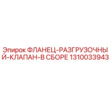 1310033943 ФЛАНЕЦ-РАЗГРУЗОЧНЫЙ-КЛАПАН-В СБОРЕ от Epiroc