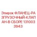 1310033943 ФЛАНЕЦ-РАЗГРУЗОЧНЫЙ-КЛАПАН-В СБОРЕ от Epiroc
