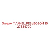 1627334700 ФЛАНЕЦ РЕЗЬБОВОЙ Epiroc