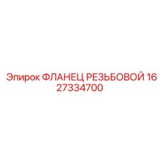 1627334700 ФЛАНЕЦ РЕЗЬБОВОЙ Epiroc