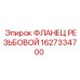 1627334700 ФЛАНЕЦ РЕЗЬБОВОЙ Epiroc
