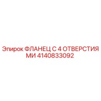 4140833092 ФЛАНЕЦ С 4 ОТВЕРСТИЯМИ Epiroc