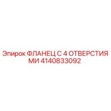 4140833092 ФЛАНЕЦ С 4 ОТВЕРСТИЯМИ Epiroc