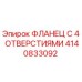 4140833092 ФЛАНЕЦ С 4 ОТВЕРСТИЯМИ Epiroc