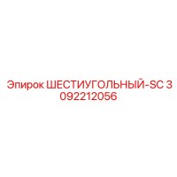 3092212056 ШЕСТИУГОЛЬНЫЙ-SC Epiroc