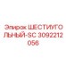 3092212056 ШЕСТИУГОЛЬНЫЙ-SC Epiroc
