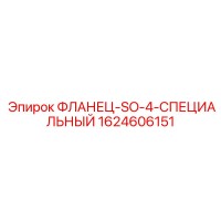 1624606151 ФЛАНЕЦ-SO-4-СПЕЦИАЛЬНЫЙ Epiroc