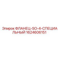 Усиленный стальной фланец для буровых машин