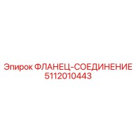 5112010443 ФЛАНЕЦ-СОЕДИНЕНИЕ Epiroc