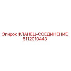 5112010443 ФЛАНЕЦ-СОЕДИНЕНИЕ Epiroc