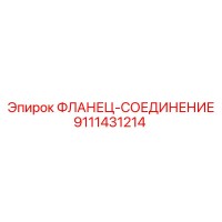 9111431214 ФЛАНЕЦ-СОЕДИНЕНИЕ Epiroc