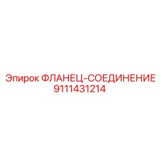 9111431214 ФЛАНЕЦ-СОЕДИНЕНИЕ Epiroc