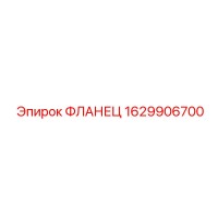 1629906700 ФЛАНЕЦ Epiroc