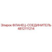 4812111214 ФЛАНЕЦ-СОЕЕДИНИТЕЛЬ Epiroc