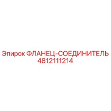 4812111214 ФЛАНЕЦ-СОЕЕДИНИТЕЛЬ Epiroc